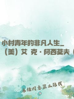 小村青年的非凡人生